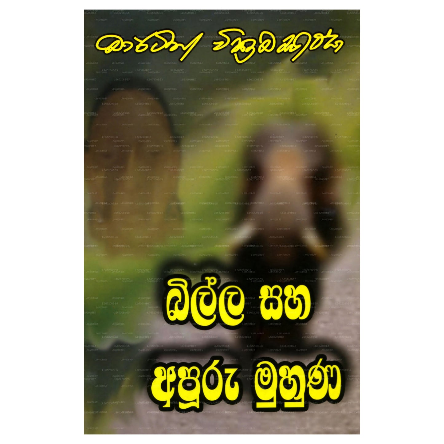 Billa  saha Apuru Muhuna (බිල්ල සහ අපුරු මුහුණ)