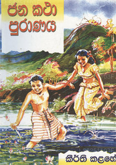 Jana Katha Puranaya