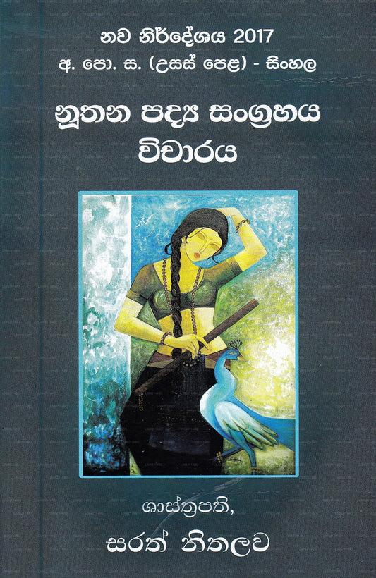 Nuthana Padya Sangrahaya Vicharaya - Nawa Wishaya Nirdeshaya 2017 G.C.E.(A\L) Sinhala